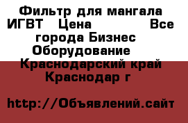 Фильтр для мангала ИГВТ › Цена ­ 50 000 - Все города Бизнес » Оборудование   . Краснодарский край,Краснодар г.